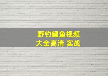 野钓鲤鱼视频大全高清 实战